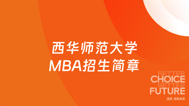 西華師范大學(xué)MBA招生簡(jiǎn)章