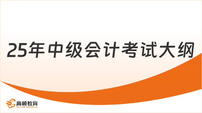 25年中級會計考試大綱