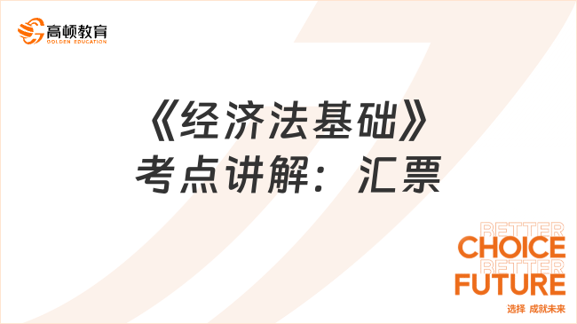 《經(jīng)濟法基礎(chǔ)》考點講解:匯票
