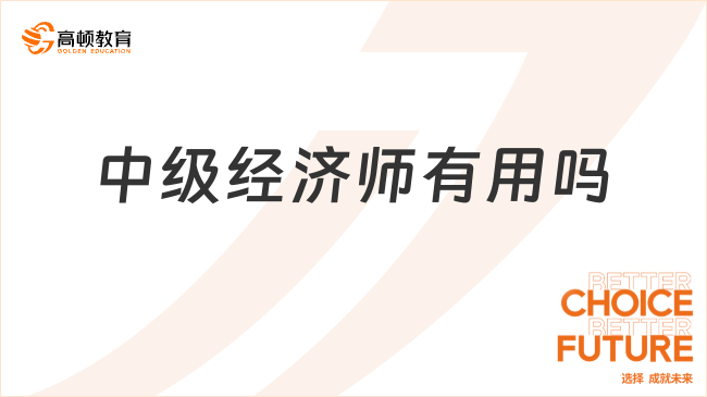 中級經(jīng)濟(jì)師有用嗎