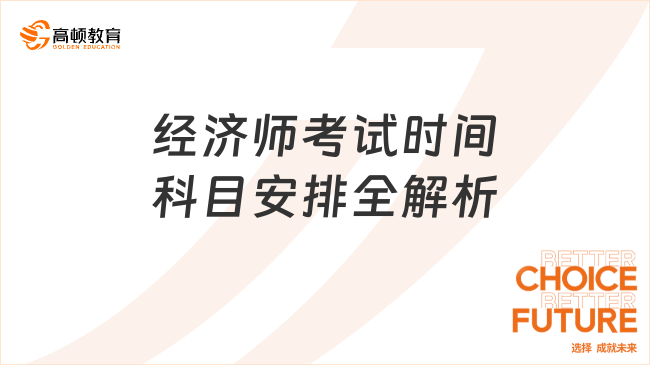 經(jīng)濟師考試時間科目安排全解析