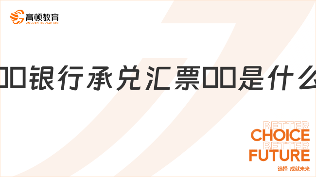 ??銀行承兌匯票??是什么？優(yōu)勢有哪些？看完你就明白了！