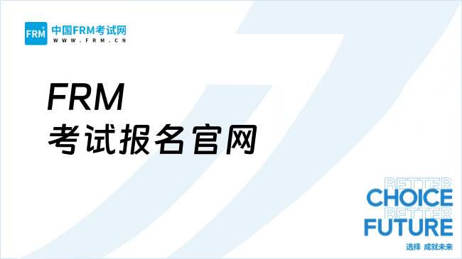 FRM考试报名官网