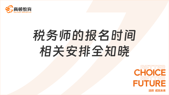 稅務(wù)師的報(bào)名時(shí)間相關(guān)安排全知曉