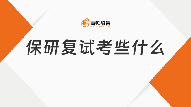 保研復(fù)試考些什么