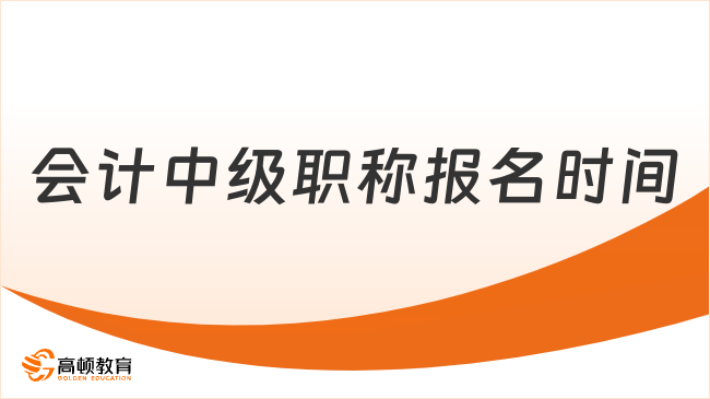 2025年會(huì)計(jì)中級(jí)職稱報(bào)名時(shí)間已確定！速看