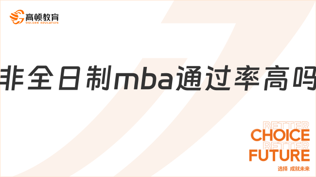 非全日制mba通過率高嗎?上岸率大揭秘