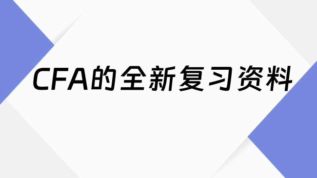 CFA的全新复习资料