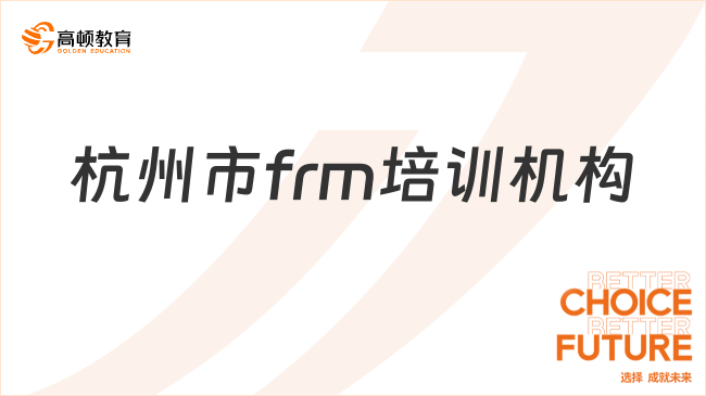 杭州市frm培訓(xùn)機構(gòu)