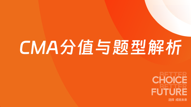 2025年CMA分值与题型解析