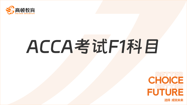 ACCA考試F1是什么科目？點擊了解