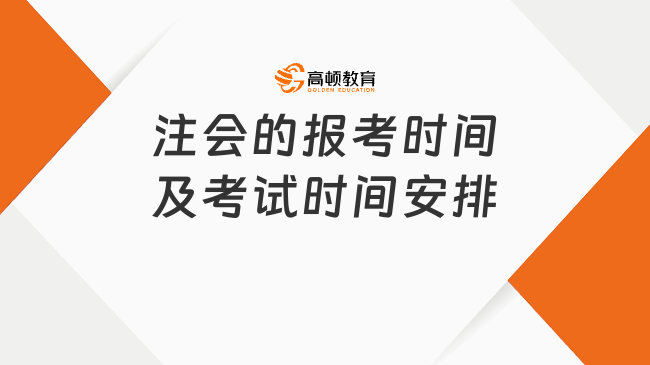 注會的報考時間及考試時間安排