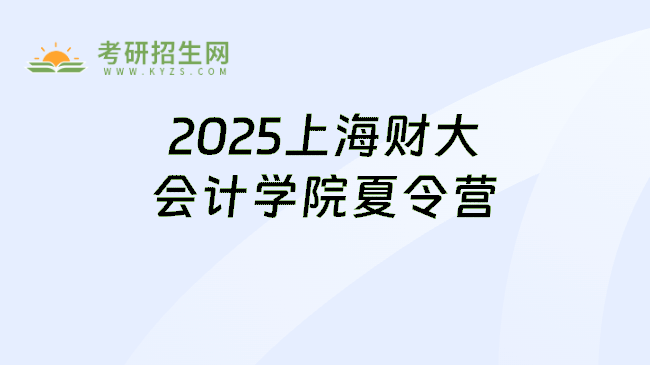 2025上海财大会计学院夏令营