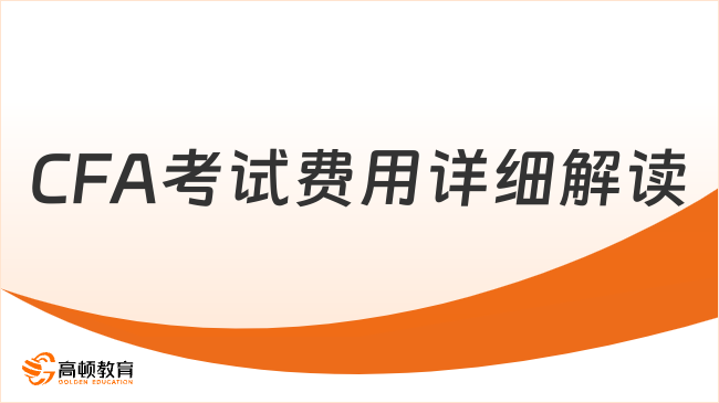 2026年CFA考試費用詳細解讀，點擊查看！