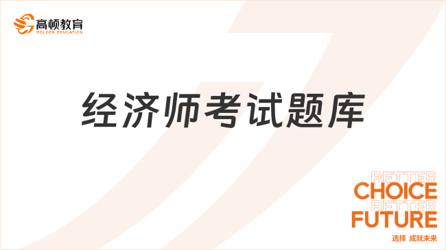 經(jīng)濟(jì)師考試題庫(kù)