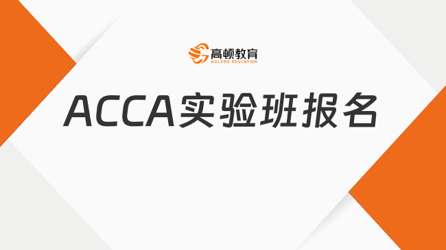 廣州商學(xué)院廣州分校國(guó)際學(xué)院ACCA實(shí)驗(yàn)班可以報(bào)名啦！