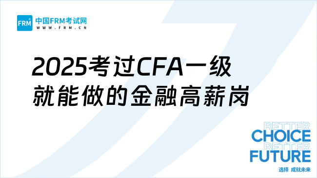 2025考过CFA一级就能做的金融高薪岗