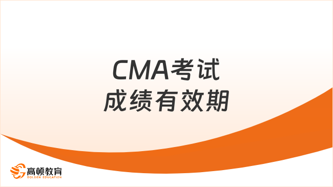 2025年CMA考試成績有效期多久？官方解答來了！