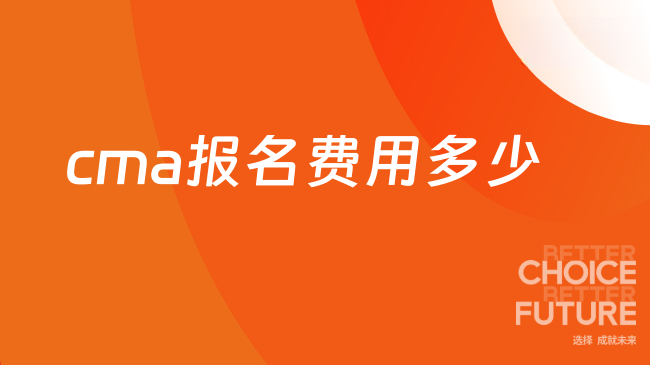 cma报名费用多少