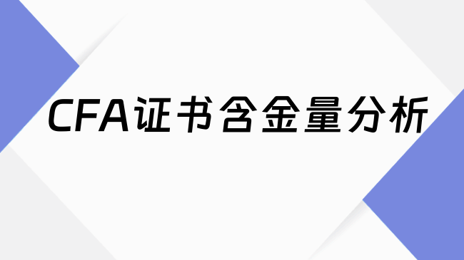 CFA证书含金量分析