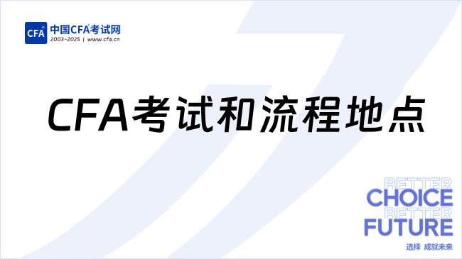 中国cfa考试网