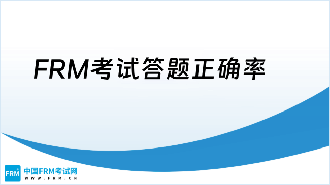 25年FRM考试答题正确率怎么提高？核心策略与实战技巧