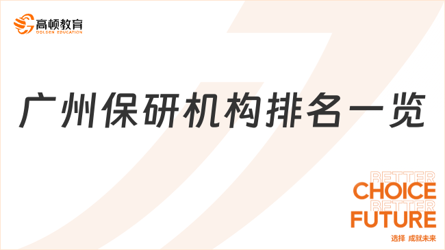 2025廣州保研機(jī)構(gòu)排名一覽，保研人必看！