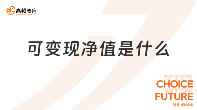可變現(xiàn)凈值是什么？一文解答！