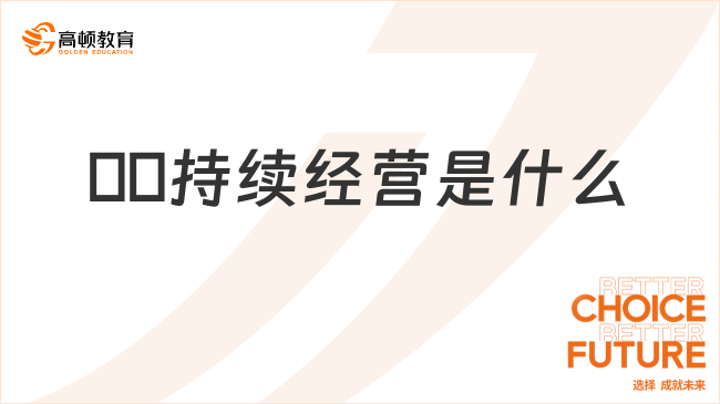 ??持續(xù)經(jīng)營是什么？特征有哪些？