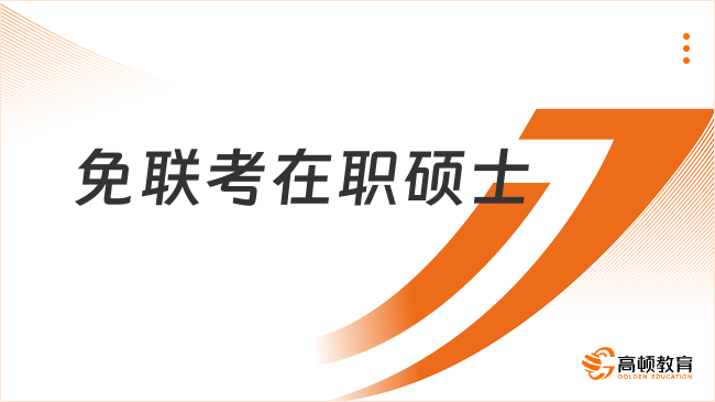 免聯(lián)考在職碩士