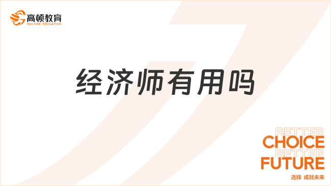 經(jīng)濟師有用嗎