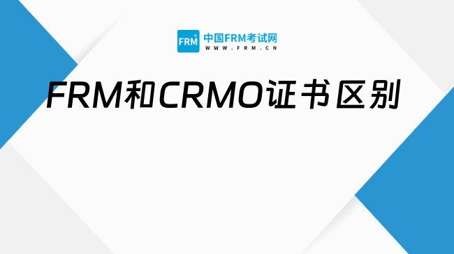 FRM和CRMO是什么证书？哪个含金量高？