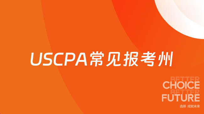 USCPA常见报考州