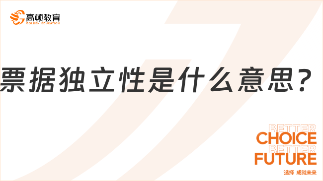票據(jù)獨立性是什么意思？