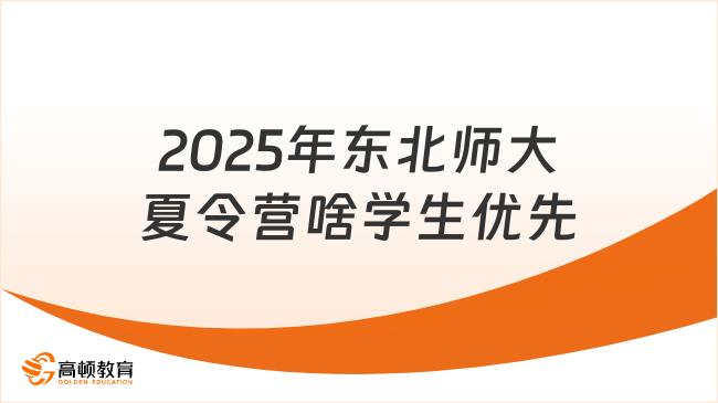 2025年?yáng)|北師大夏令營(yíng)門檻高嗎？這三類學(xué)生優(yōu)先錄取