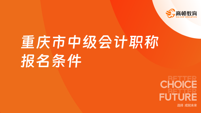 重慶市中級會計職稱報名條件
