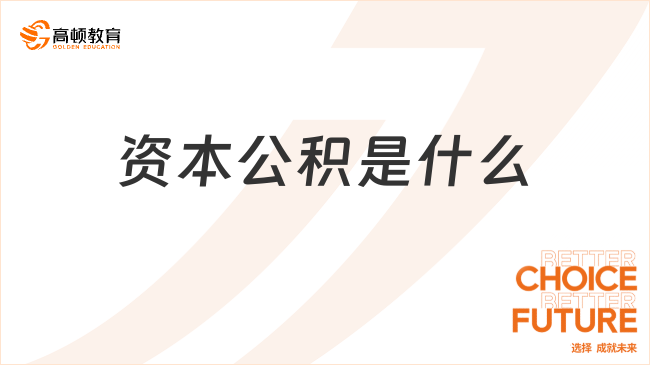 資本公積是什么？一文詳細解答！