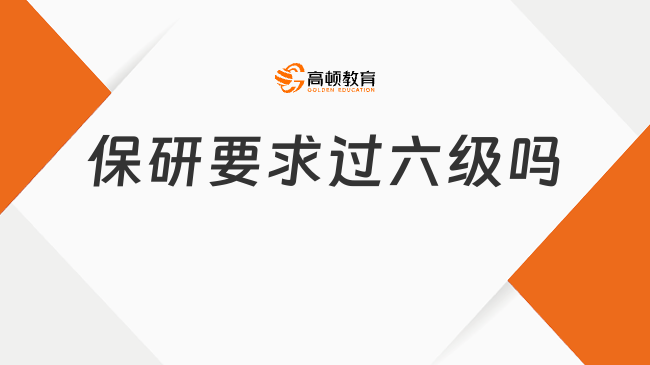保研要求過六級嗎?一文詳細知曉