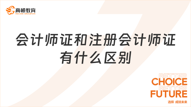 會計(jì)師證和注冊會計(jì)師證有什么區(qū)別？一文詳解兩者差異