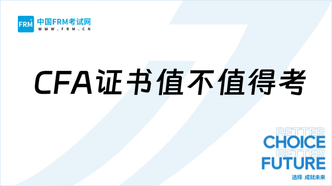张雪峰谈cfa证书值不值得考，多亏了提醒！