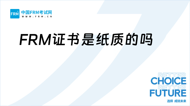 FRM证书是纸质的吗？有中文证书吗？权威解答来了