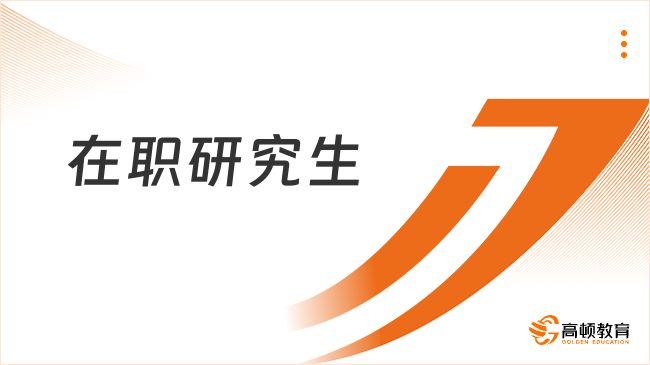 2025東莞哪里可以報(bào)名在職研究生？附院校推薦！