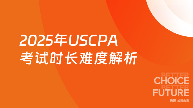 2025年USCPA考试时长及难度解析