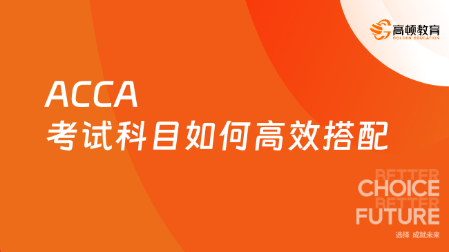 ACCA考试科目如何高效搭配