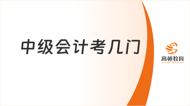 中級(jí)會(huì)計(jì)考幾門
