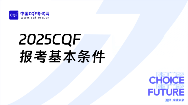 2025年CQF报考条件有哪些？考生必看！