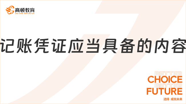 記賬憑證應(yīng)當(dāng)具備哪些基本內(nèi)容？一文盤(pán)點(diǎn)！