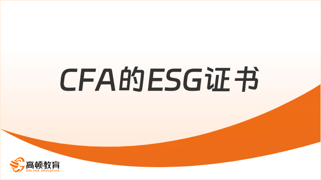 2025年CFA的ESG證書考試時間，來看