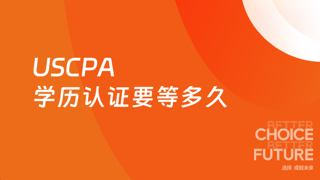 2025年USCPA学历认证要等多久？