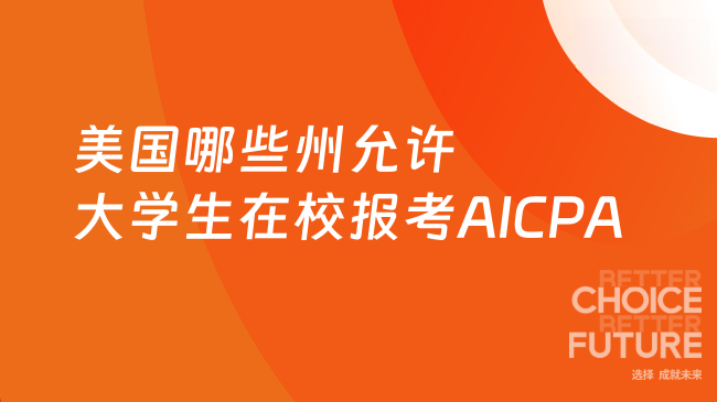 2025年美国哪些州允许大学生在校报考AICPA